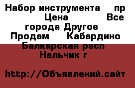 Набор инструмента 94 пр. KingTul › Цена ­ 2 600 - Все города Другое » Продам   . Кабардино-Балкарская респ.,Нальчик г.
